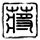 趁熟睡刷脸盗转27万